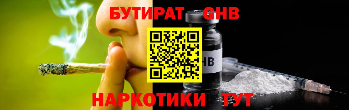 БУТИРАТ  Вход с VPN  Приморско-Ахтарск  Бутират бутандиол 