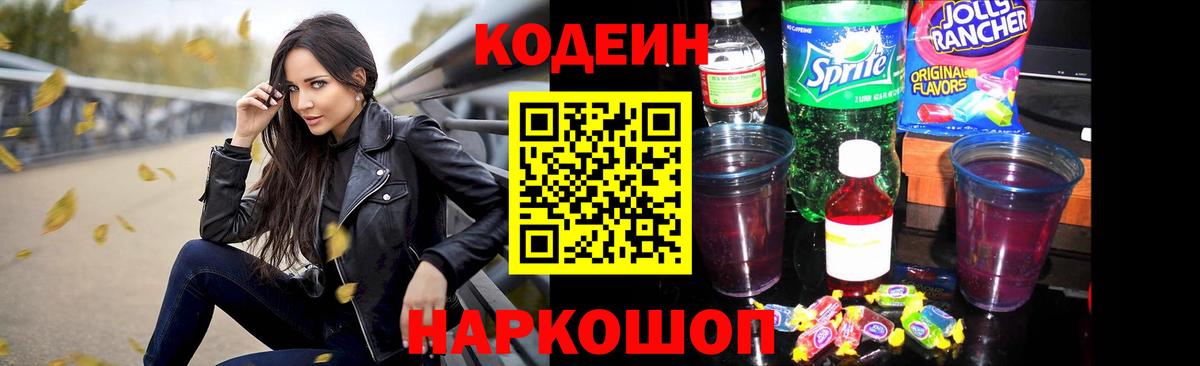Приморско-Ахтарск  Кодеин Purple Drank  Вход с VPN 
